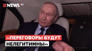 Путин заявил, что Зеленский не имеет права подписывать мирный договор в силу своей нелегитимности