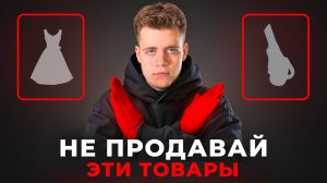 ЗАПУСТИ Эти ТОВАРЫ и Ты БАНКРОТ На Wildberries
