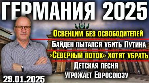 Освенцим без России/Байден пытался убить Путина/Северный поток хотят убрать/Детская песня угроза ЕС