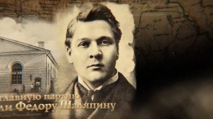Фёдор Иванович Шаляпин