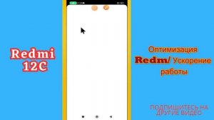 Оптимизация Redm/ Ускорение работы Redmi 12C