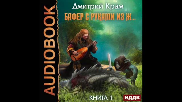 2003539 Аудиокнига. Крам Дмитрий "Бафер с руками из ж… Книга 1" смотреть онлайн
