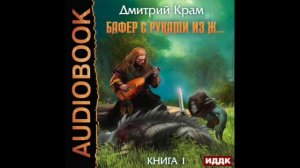2003539 Аудиокнига. Крам Дмитрий "Бафер с руками из ж… Книга 1"