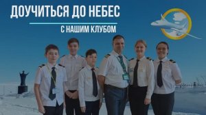 Презентация Клуба Юных Авиаторов