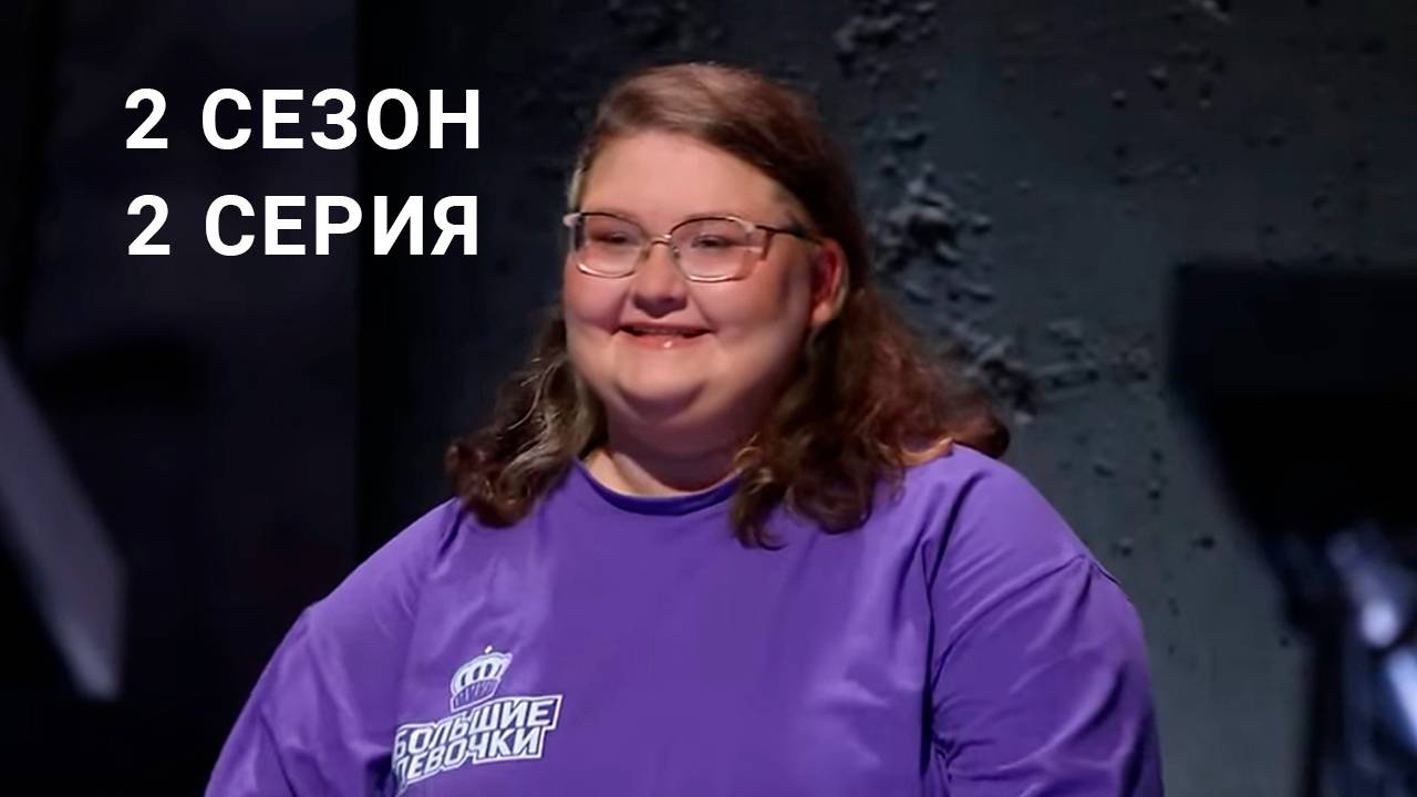 Большие девочки проект 2 Большие девочки 2 сезон 2 серия смотреть онлайн шоу полностью HD - смотреть виде