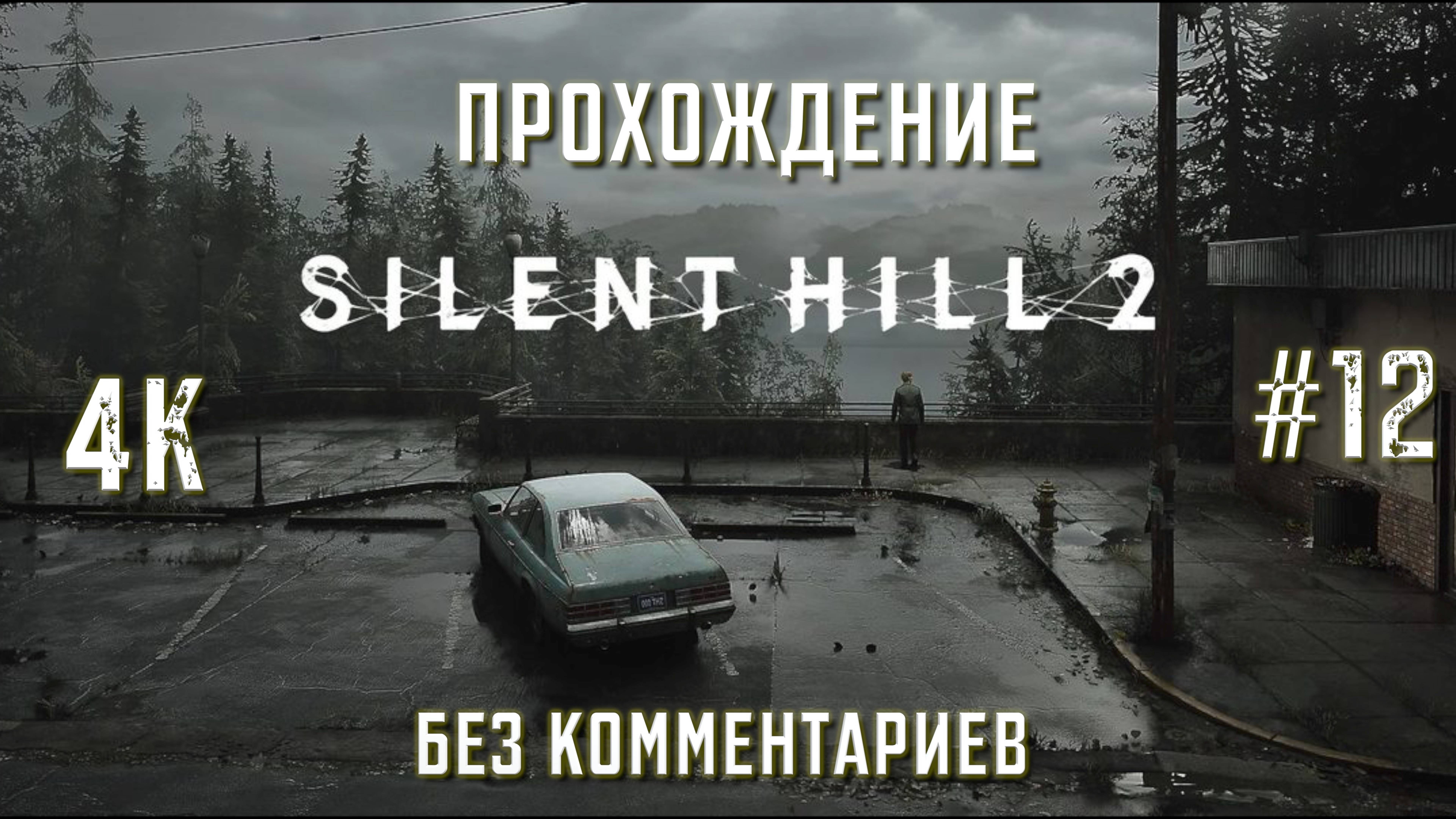 САЙЛЕНТ ХИЛЛ 2 прохождение часть 12| SILENT HILL 2 REMAKE PS5 4K