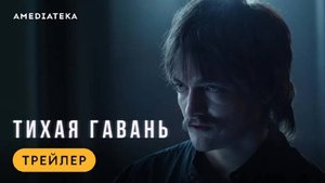 «Тихая гавань» — Safe Harbor (Трейлер, 2025)
