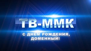 ТВ-ММК. С днём рождения, доменный! Эфир: 30-01-2025