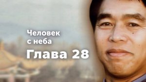 «Человек с неба» - Глава 28 Аудиокнига