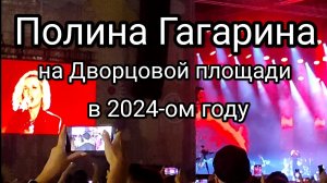 Полина Гагарина на Дворцовой в 2024-ом году