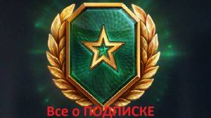 Мир танков: ПОДПИСКА — что в неё входит и нужна ли она?!