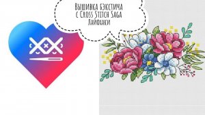 73. Полезные лайфхаки при вышивке бэкстича по Cross Stitch Saga