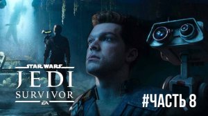 Star Wars Jedi Survivor #часть 8