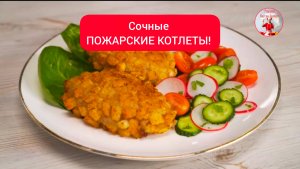 Готовим сочные ПОЖАРСКИЕ КОТЛЕТЫ!