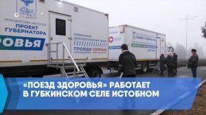 «Поезд здоровья» работает в губкинском селе Истобном