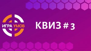 Бесплатный квиз "Игра Умов" № 3