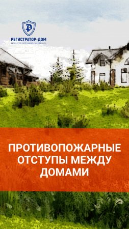 Противопожарные отступы - что надо знать при строительстве дома.