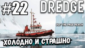 ХОЛОДНО И СТРАШНО! DLC БЛЕДНЫЙ ПРОСТОР (DLC The Pale Reach) ► DREDGE #22