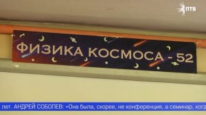 В Коуровской обсерватории специалисты собрались на конференции