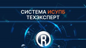 Система ИСУПБ «Техэксперт»