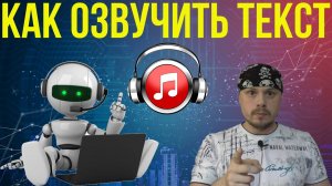 Как озвучить текст с помощью нейросети для видео|Сервисы для озвучки текста|Apihost