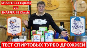 ТЕСТ СПИРТОВЫХ ТУРБОДРОЖЖЕЙ "SHUFFER" 24 Express и 48 Classic. Скорость брожения, запах, осветление