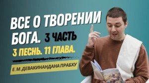 Все о творении Бога. 3 часть. 3 песнь 11 глава.