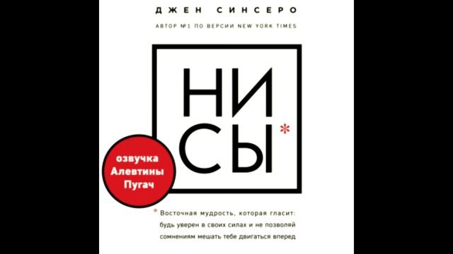 НИ СЫ. Будь уверен в своих силах Джен Синсеро аудиокнига.