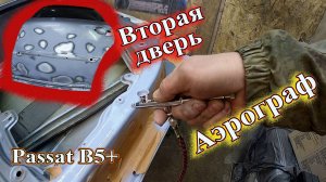 Пробуем Аэрограф и начинаем втрую заднюю дверь.