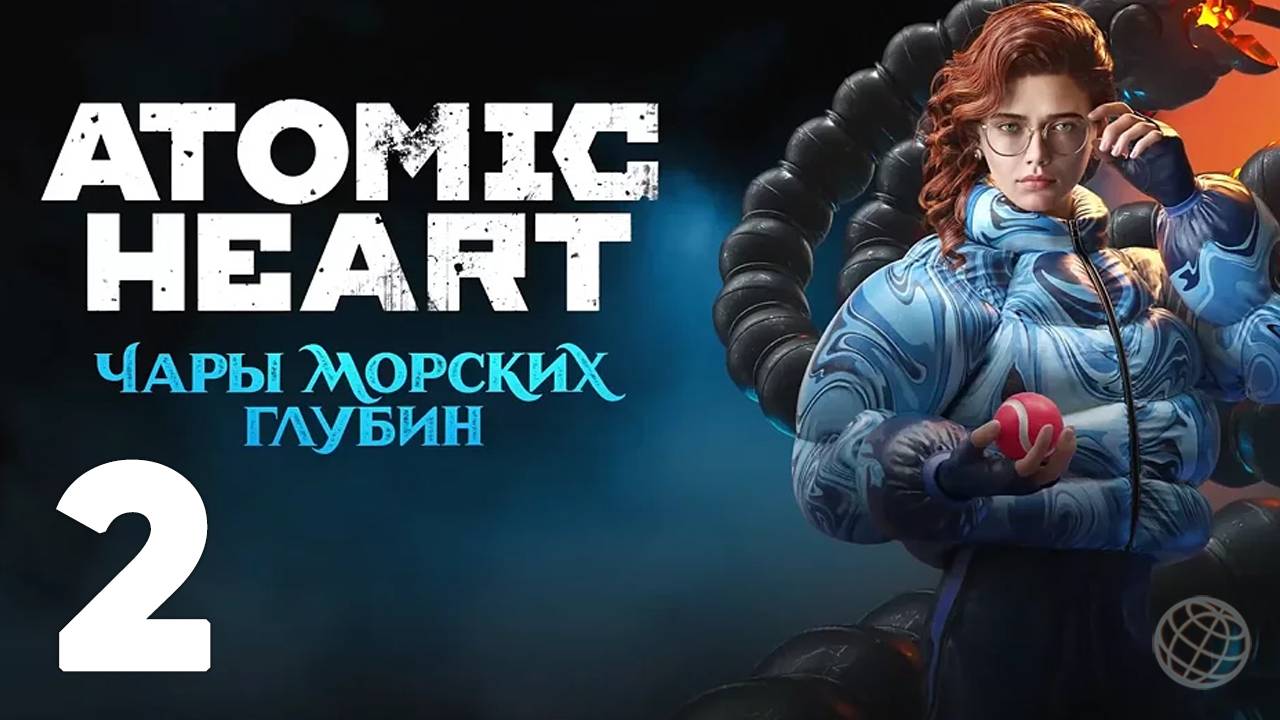 ATOMIC HEART ЧАРЫ МОРСКИХ ГЛУБИН ПРОХОЖДЕНИЕ БЕЗ КОММЕНТАРИЕВ ЧАСТЬ 2 ➤ Enchantment Under the Sea #2