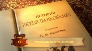 История России. Карамзин. 65. Происхождение татар. Чингисхан