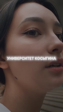 Университет Косыгина — это место, где твои амбиции обретают крылья! 🐦🔥