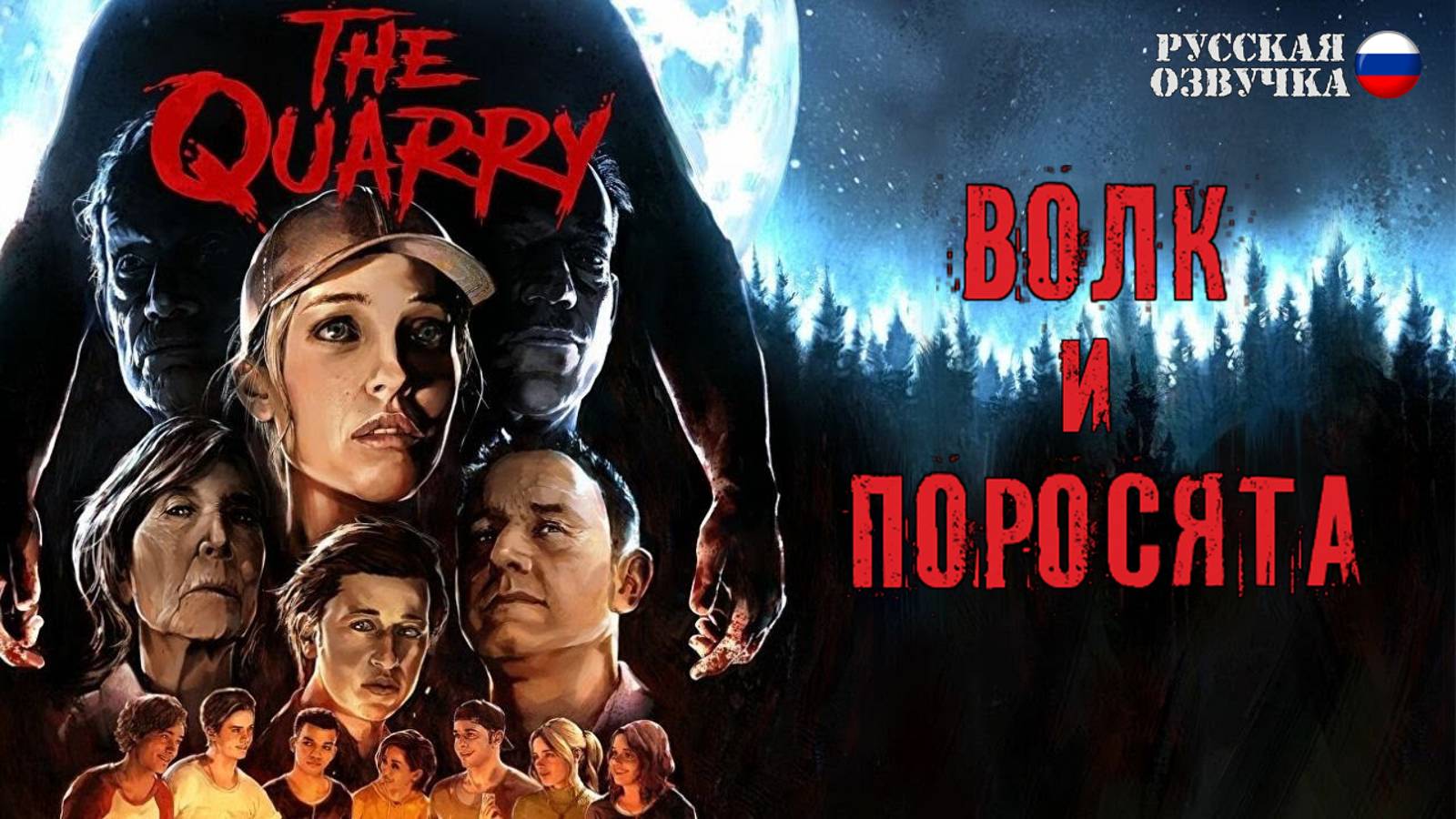 11. Прохождение The Quarry | Глава 10. Волк и поросята