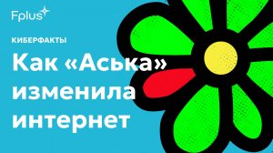 ICQ: История мессенджера, который изменил онлайн-общение