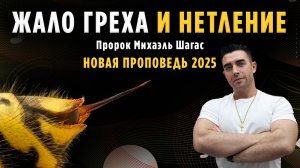 ЖАЛО ГРЕХА И НЕТЛЕНИЕ 2025 | Пророк Михаэль Шагас