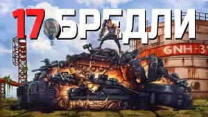 ВЗОРВАЛ 17 БРЕДЛИ и СТАЛ КОРОЛЕМ РАЙОНА в RUST   РАСТ