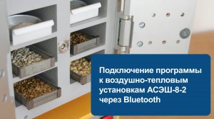 Подключение программы  к воздушно-тепловым установкам АСЭШ-8-2 через Bluetooth