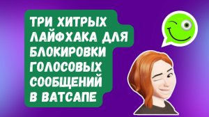 Как НАВСЕГДА ИЗБАВИТЬСЯ от ГОЛОСОВЫХ сообщений в WhatsApp? ХИТРЫЙ ТРЮК!