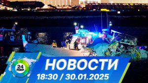 Новости 18:30 от 30.01.2025