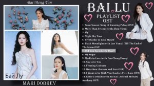 Сборник лучших песен и остовов от Bai Lu  Bai Lu 白鹿 Playlist OST 2024