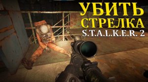 Убить Стрелка в Stalker 2/Сталкер 2 - Прохождение часть 60