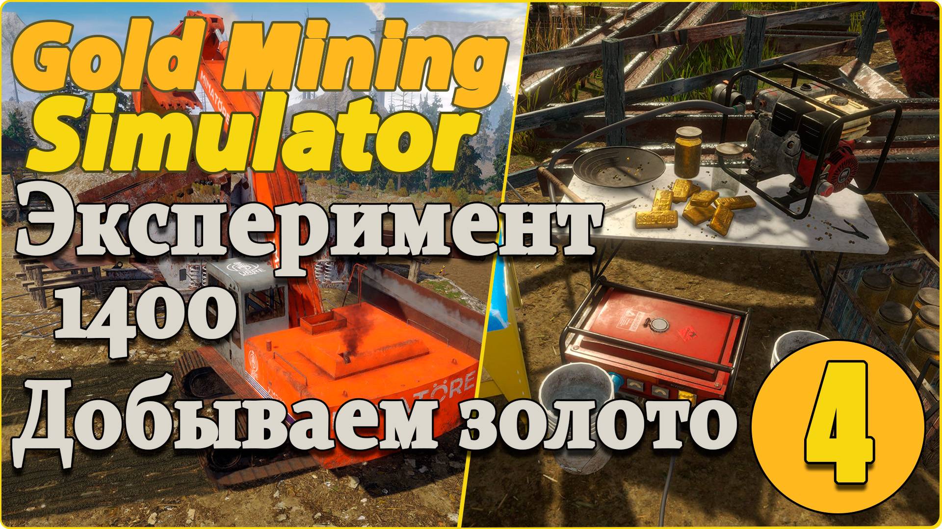 Gold Mining Simulator #4 - Эксперимент. Огромный экскаватор против просеивателя.