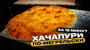 Хачапури самые быстрые, самые лёгкие,  минимум ингредиентов и конечно же очень вкусные! Хачапури!