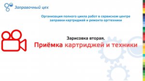 Часть 2.Организация полного цикла работ в сервисном центре заправки картриджей и ремонта оргтехники.