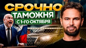 СРОЧНАЯ новость всем владельцам привезенных АВТО. С 1 октября все будет иначе!