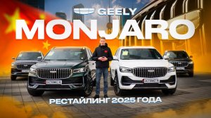 Новый Geely Monjaro Рестайлинг 2025 в наличии! Купить в Москве│Джили Монжаро 2025 из Китая!