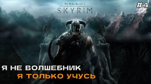 The Elder Scrolls V Skyrim Special Edition #4 Я не волшебник, я только учусь. Прохождение за мага.