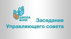 2025 01 30 Заседание Управляющего Совета