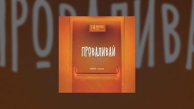 SERPO feat. Vossto - Проваливай / ПРЕМЬЕРА ТРЕКА!!! 2022 смотреть онлайн