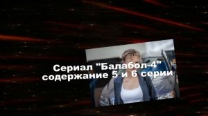 Балабол 4 сезон сериал с 1 по 10 серию анонс. Содержание свежих серий